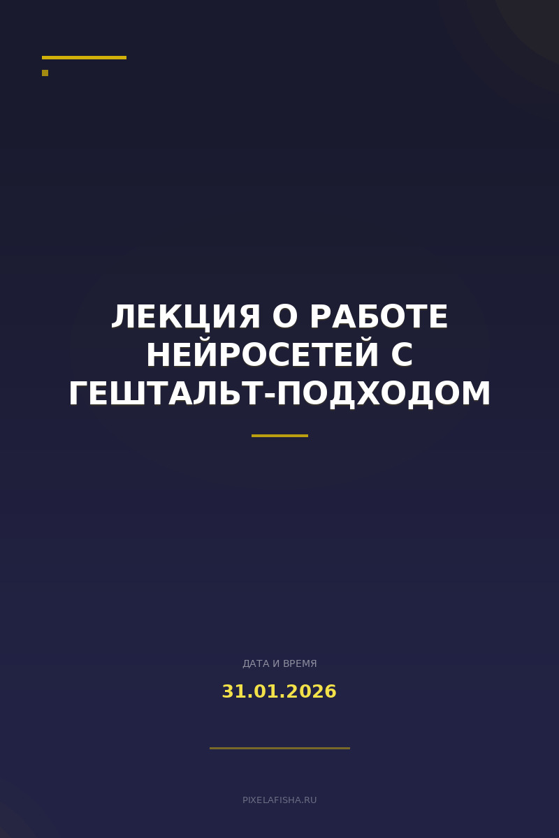 Лекция о работе нейросетей с гештальт-подходом