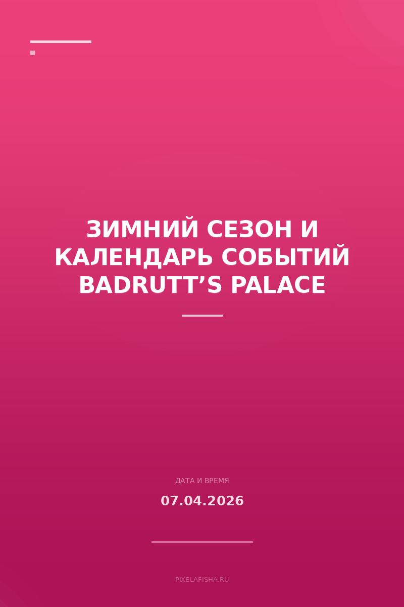 Зимний сезон и календарь событий Badrutt’s Palace