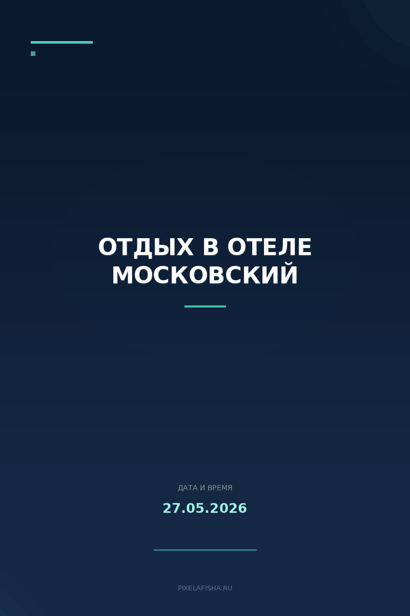 Отдых в отеле Московский