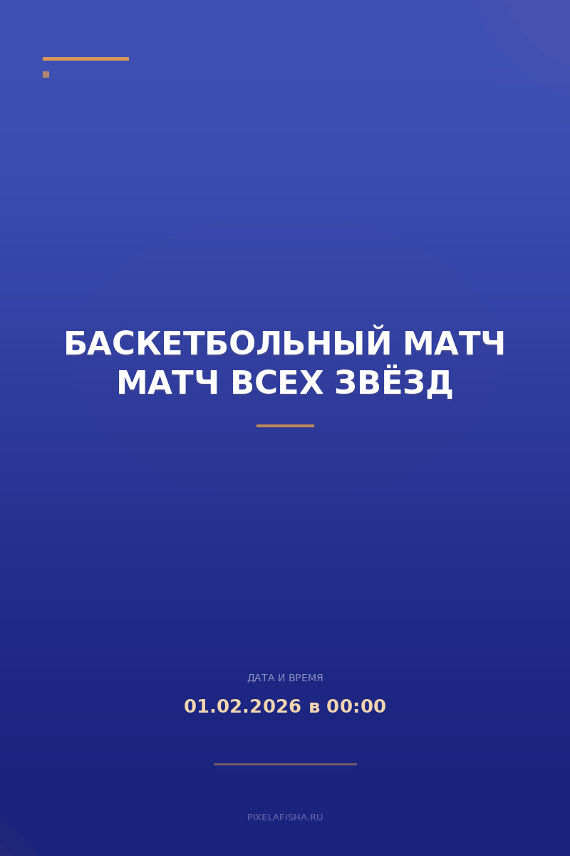 Баскетбольный матч Матч Всех Звёзд