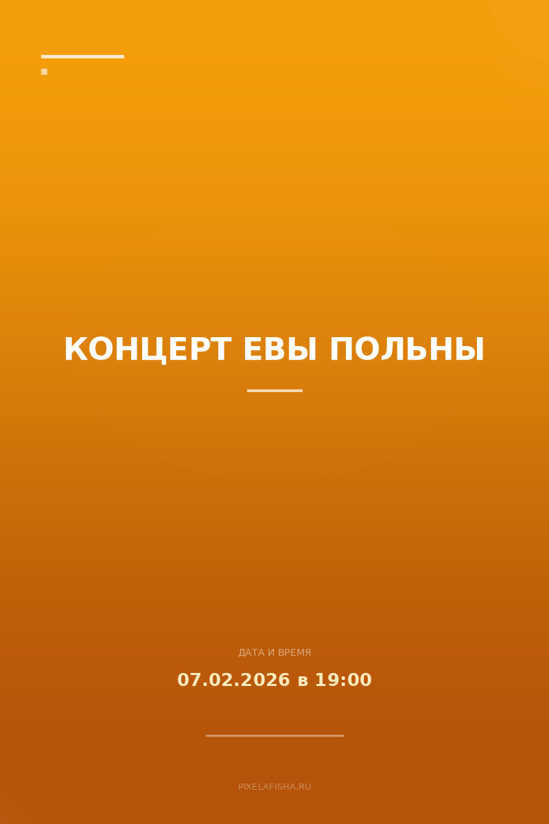 Концерт Евы Польны