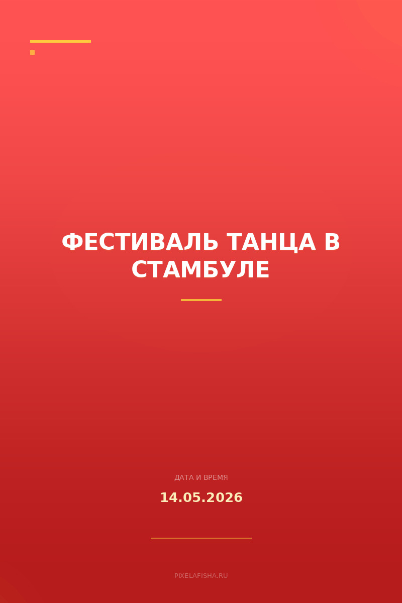 Фестиваль танца в Стамбуле
