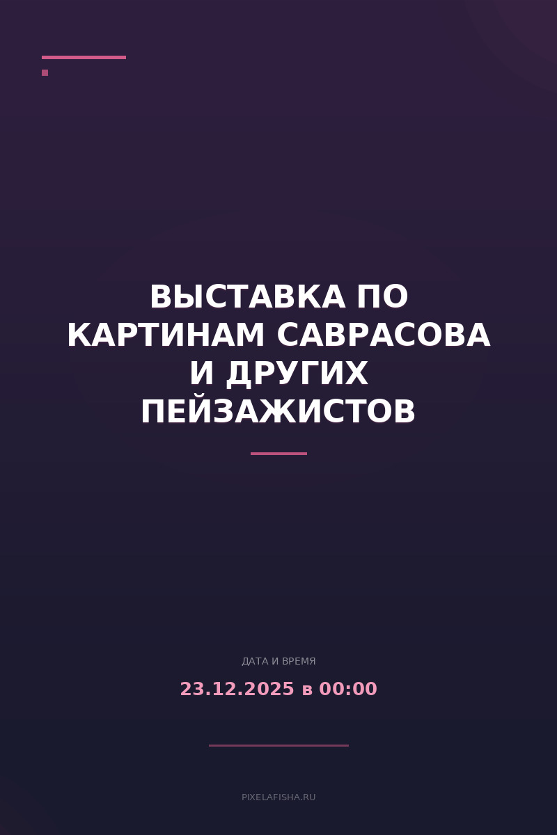 Выставка по картинам Саврасова и других пейзажистов