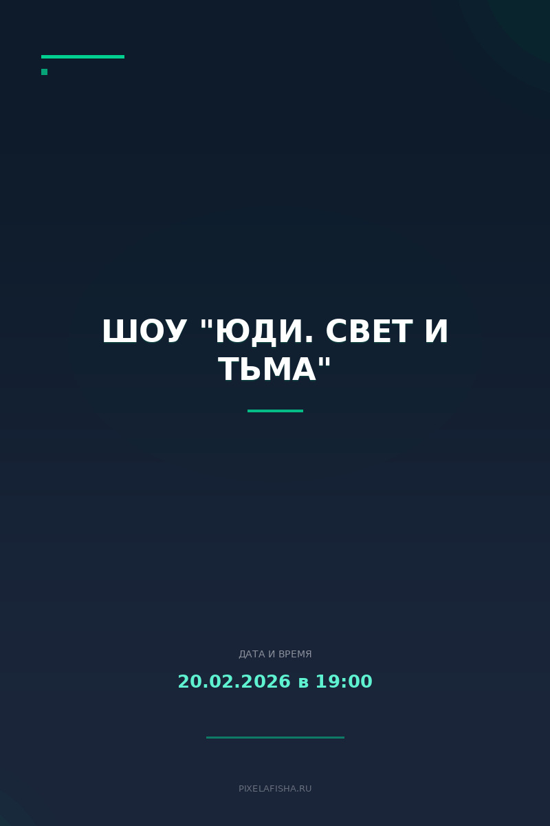 Шоу "Юди. Свет и Тьма"