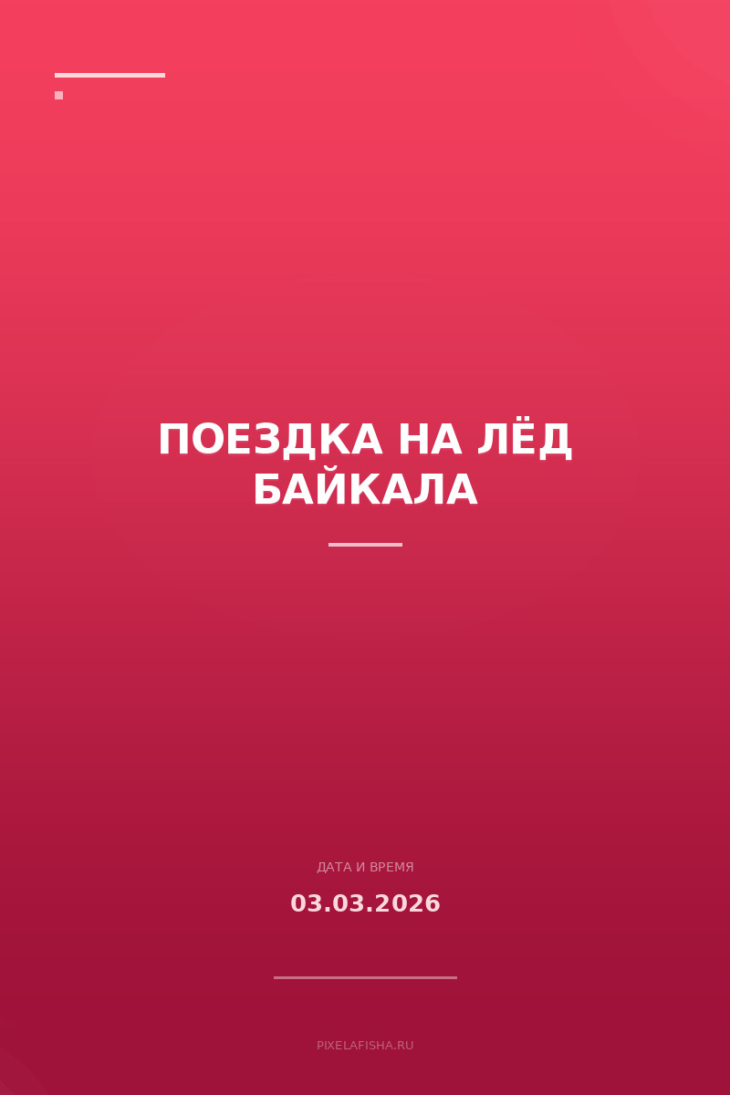 Поездка на Лёд Байкала