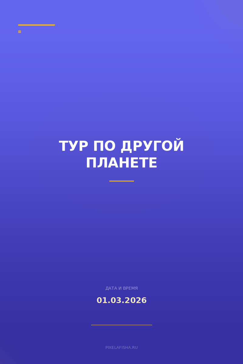 Тур по Другой Планете