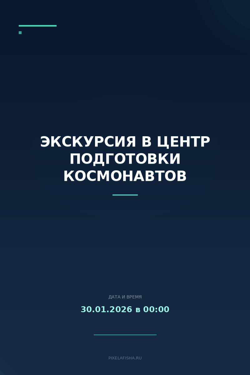Экскурсия в Центр подготовки космонавтов