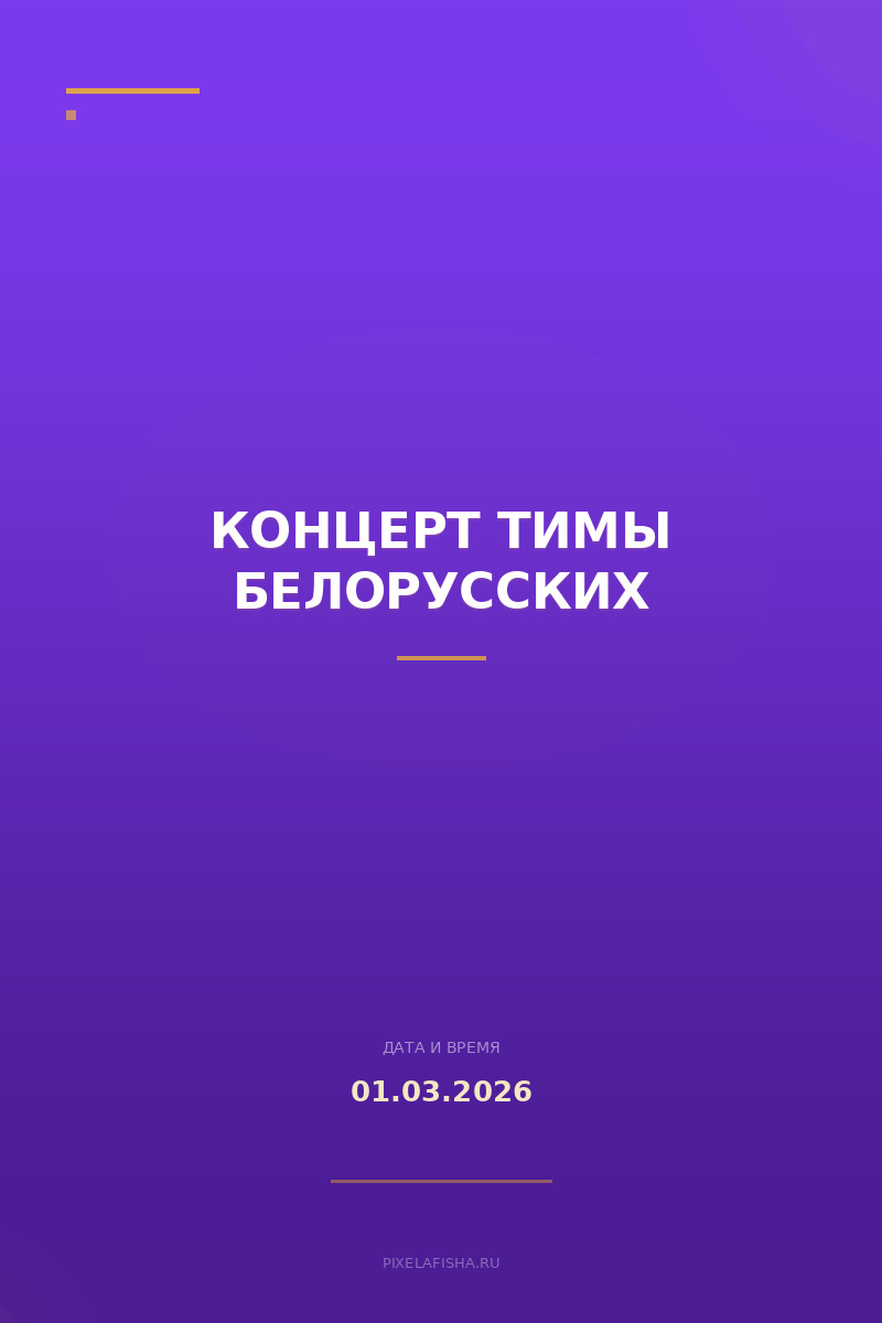 Концерт Тимы Белорусских