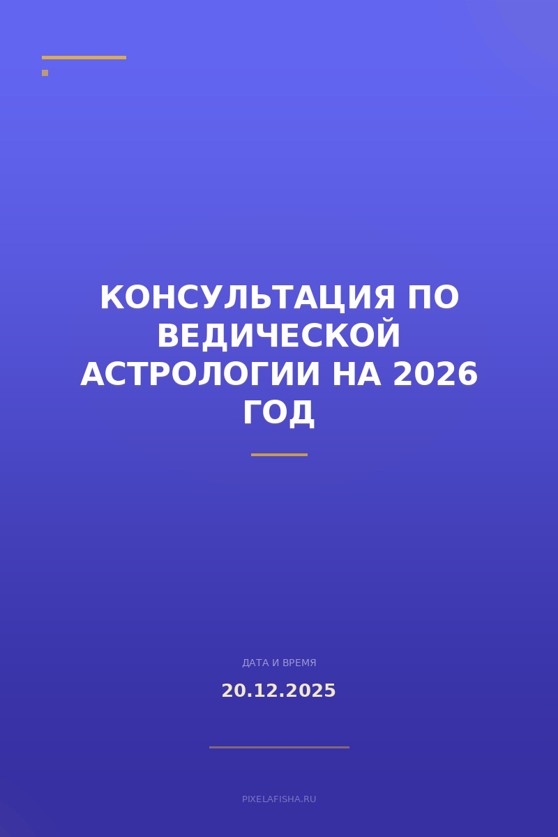 Консультация по ведической астрологии на 2026 год