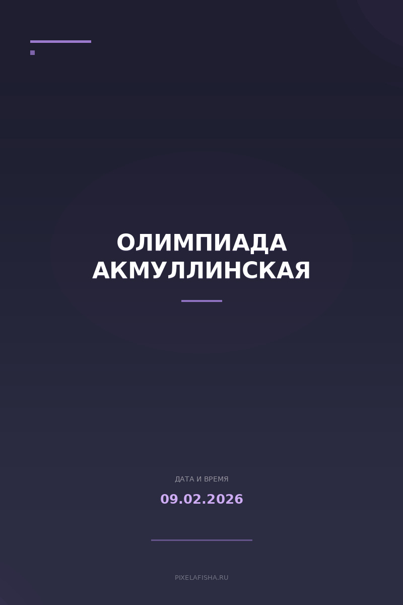Олимпиада Акмуллинская