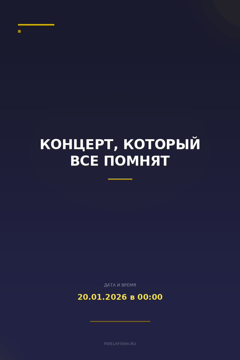 Концерт, который все помнят