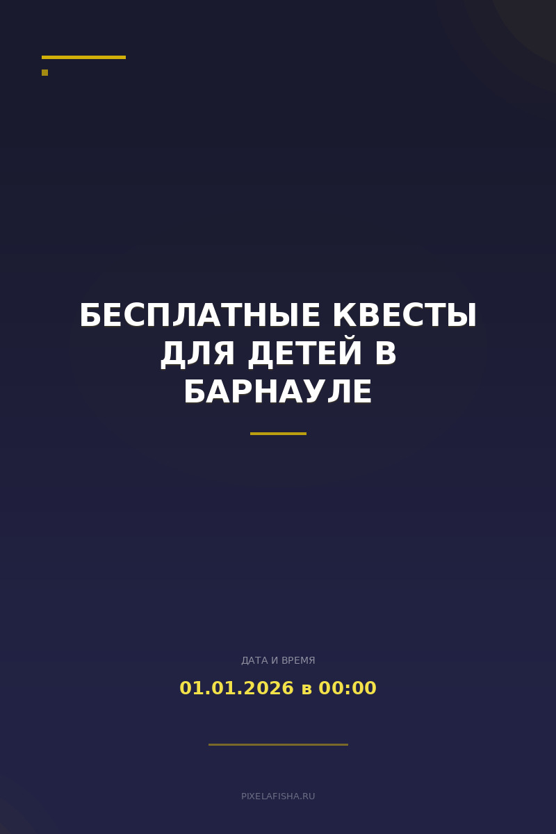 Бесплатные квесты для детей в Барнауле