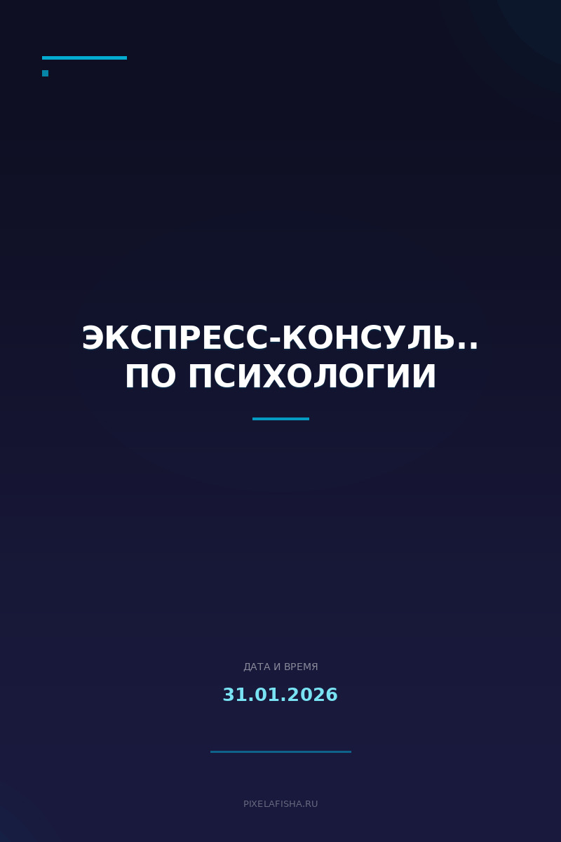 Экспресс-консультация по психологии