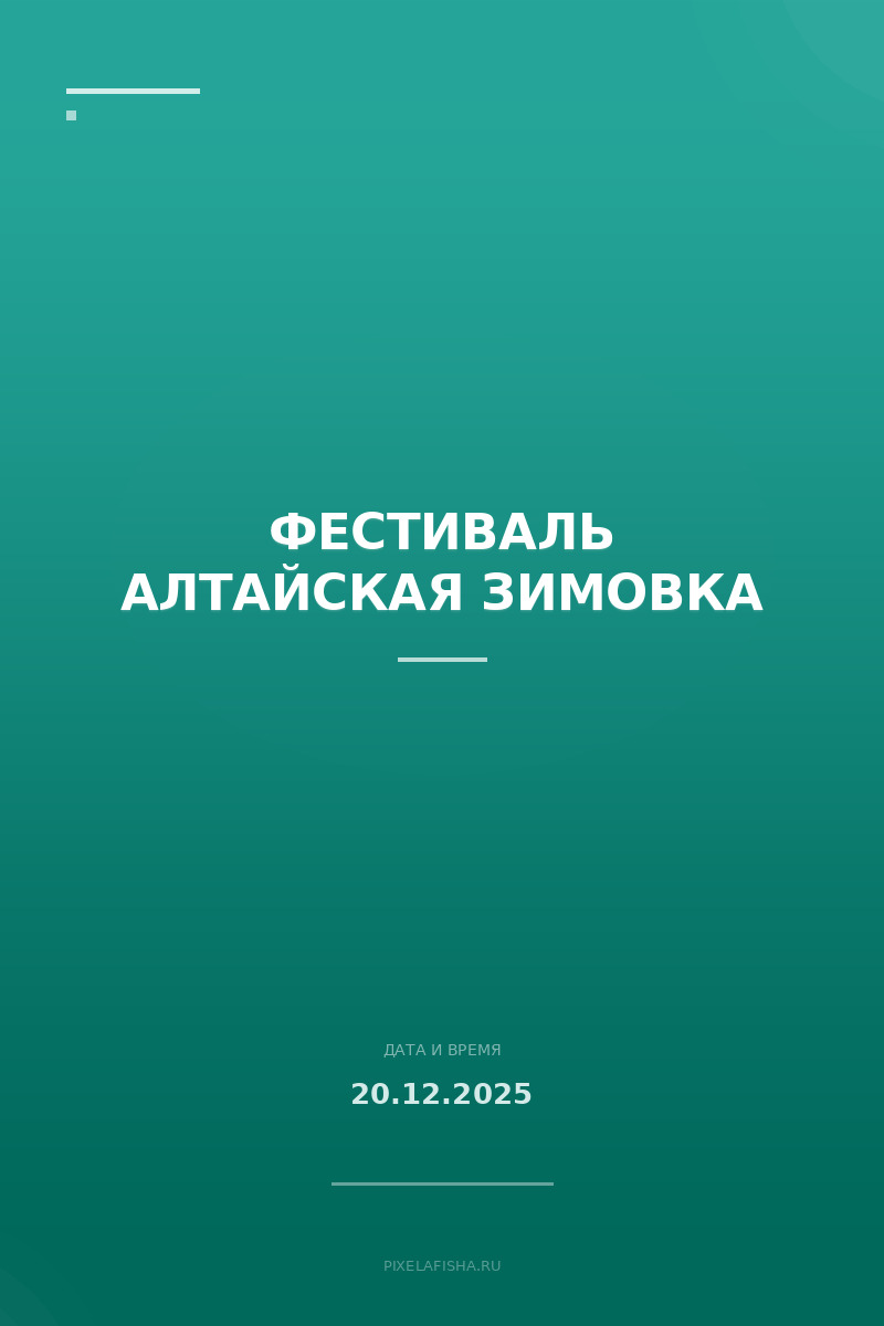 Фестиваль Алтайская зимовка