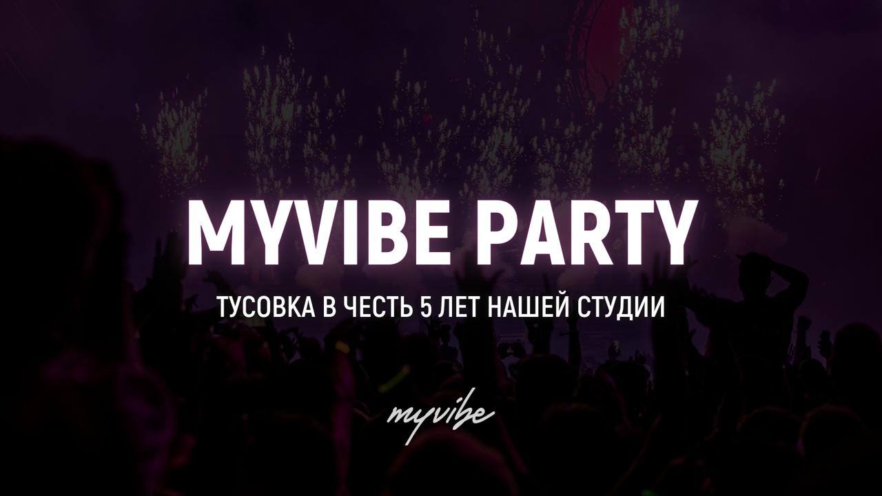 MYVIBE PARTY ТУСОВКА В ЧЕСТЬ 5 ЛЕТ НАШЕЙ СТУДИИ