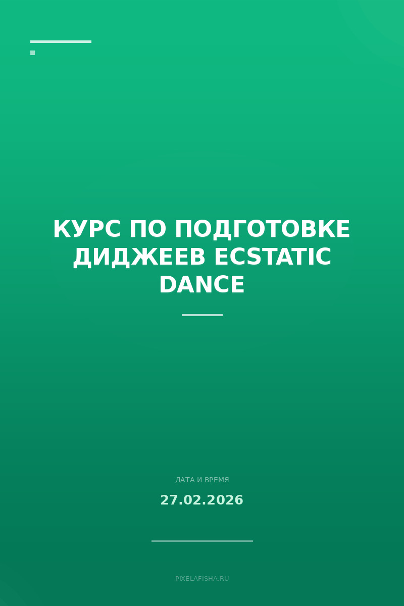 Курс по подготовке диджеев Ecstatic Dance