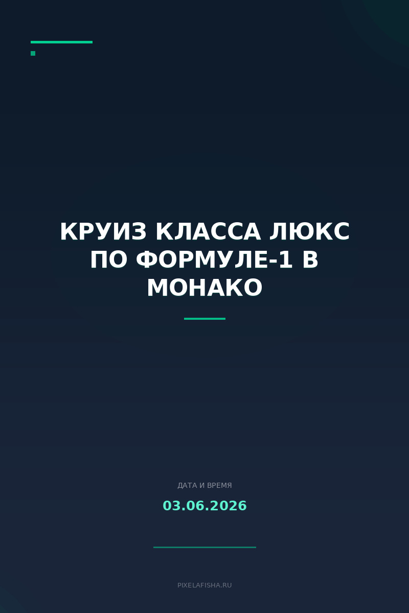 Круиз класса люкс по Формуле-1 в Монако