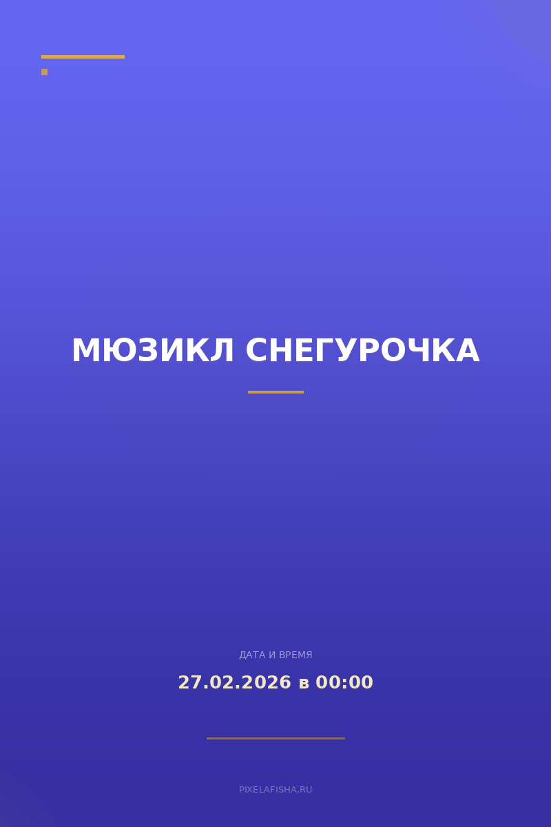 Мюзикл Снегурочка