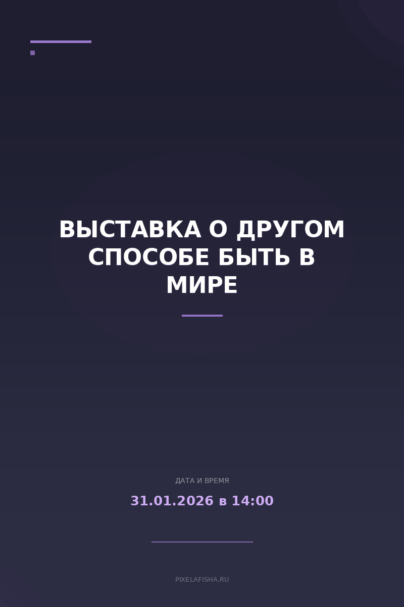 Выставка о другом способе быть в мире