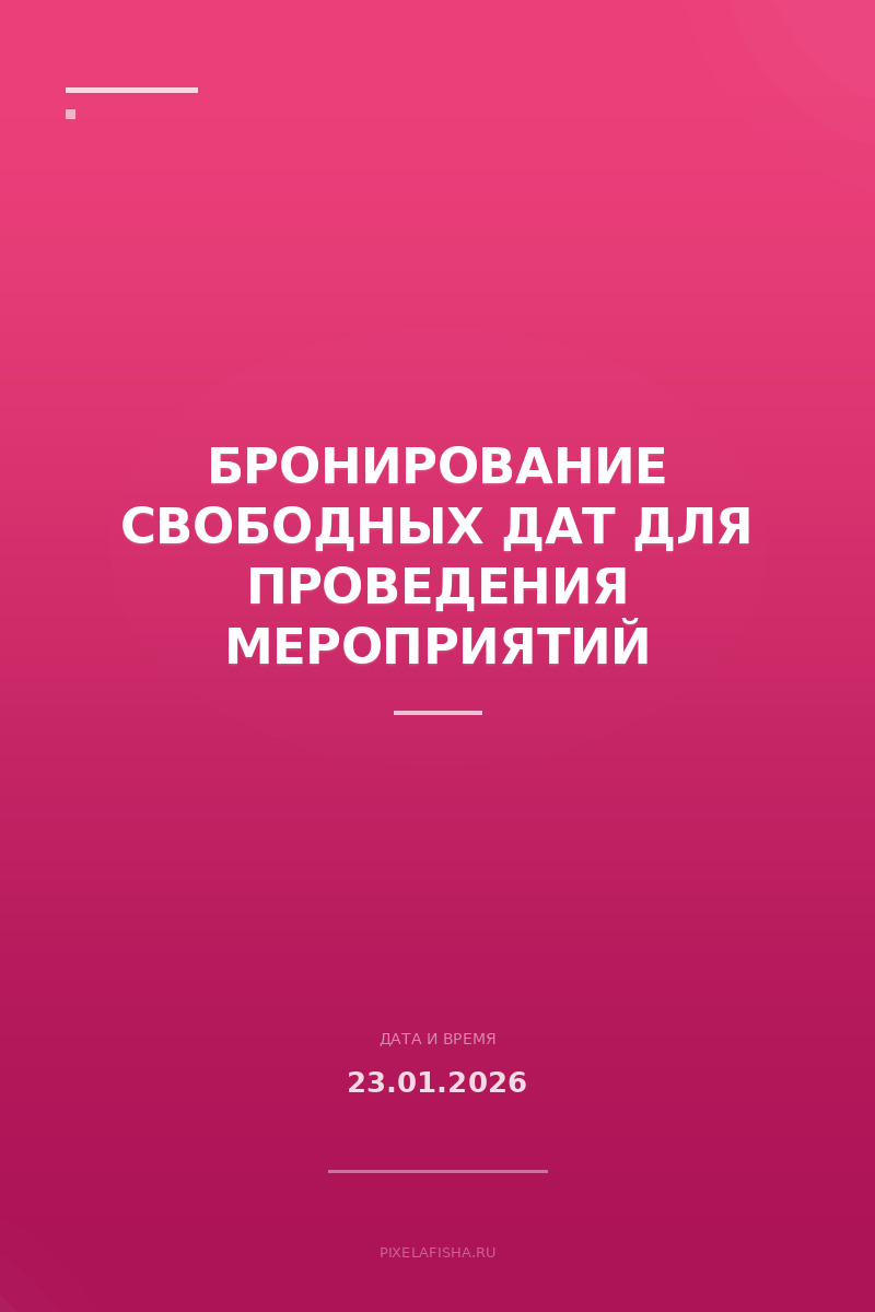 Бронирование свободных дат для проведения мероприятий