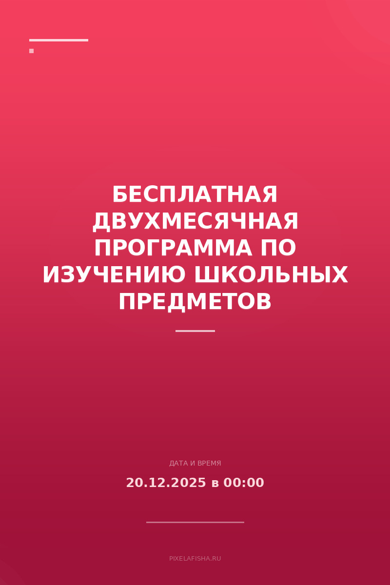 Бесплатная двухмесячная программа по изучению школьных предметов