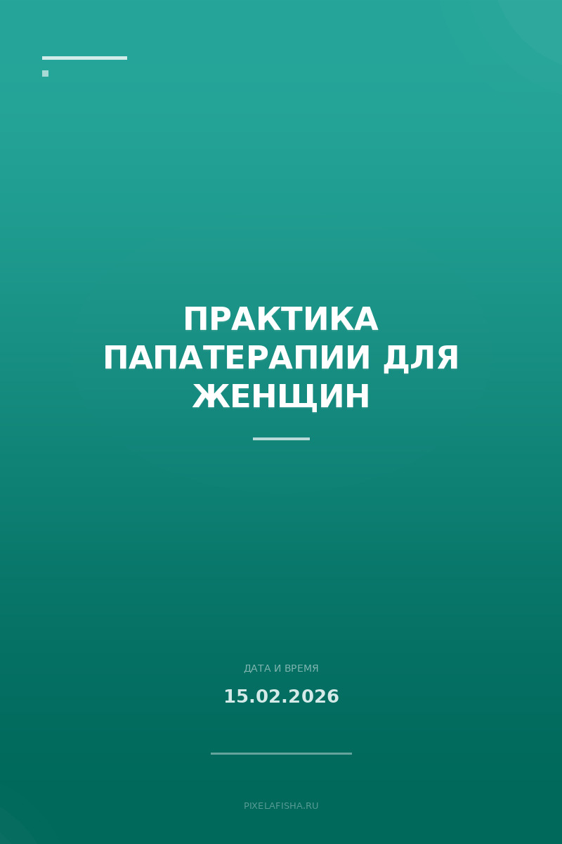 Практика Папатерапии для женщин