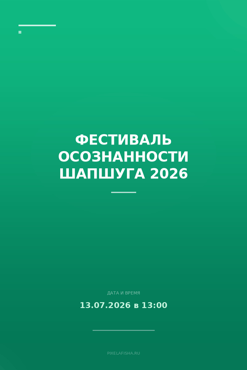 Фестиваль осознанности Шапшуга 2026