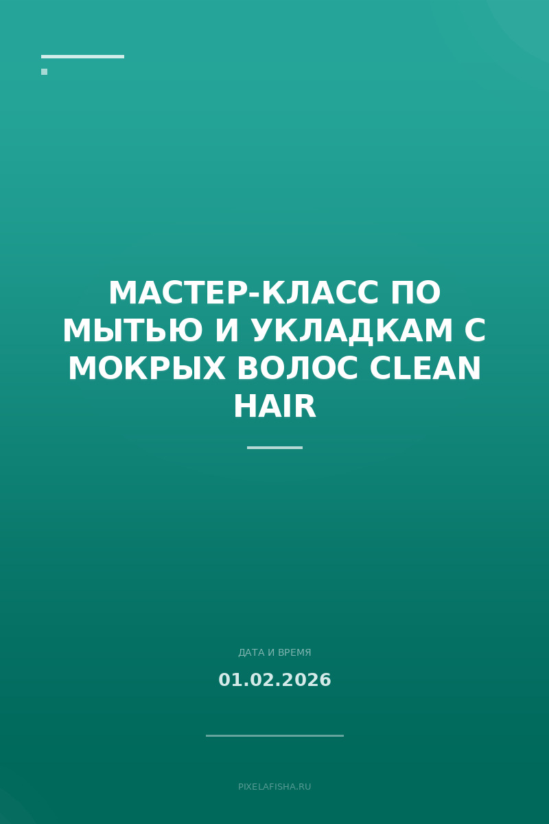 Мастер-класс по мытью и укладкам с мокрых волос Clean hair