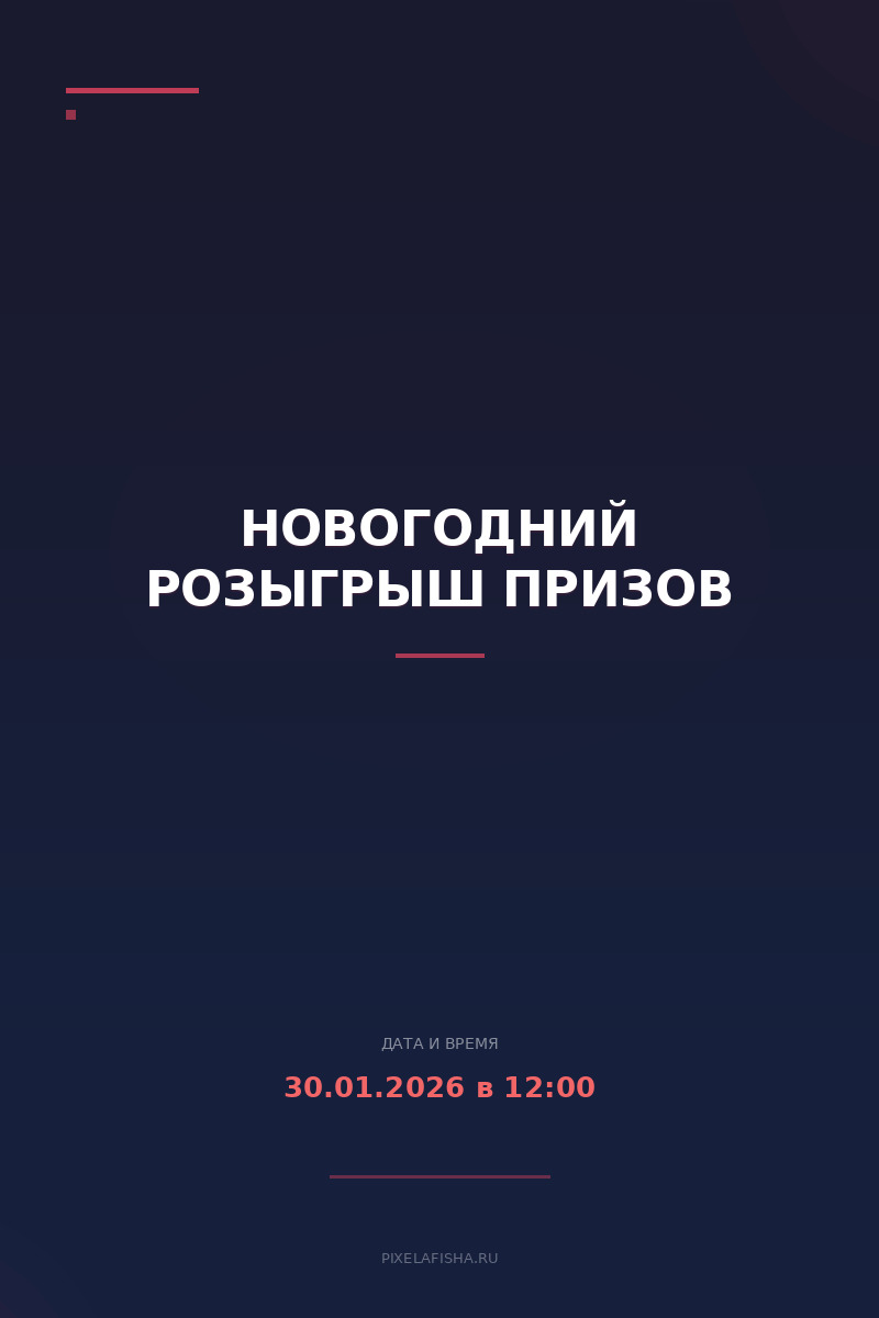 Новогодний розыгрыш призов