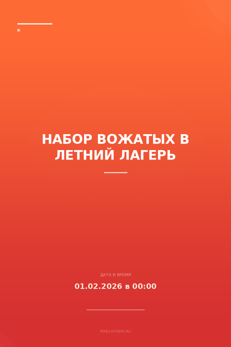 Набор вожатых в летний лагерь