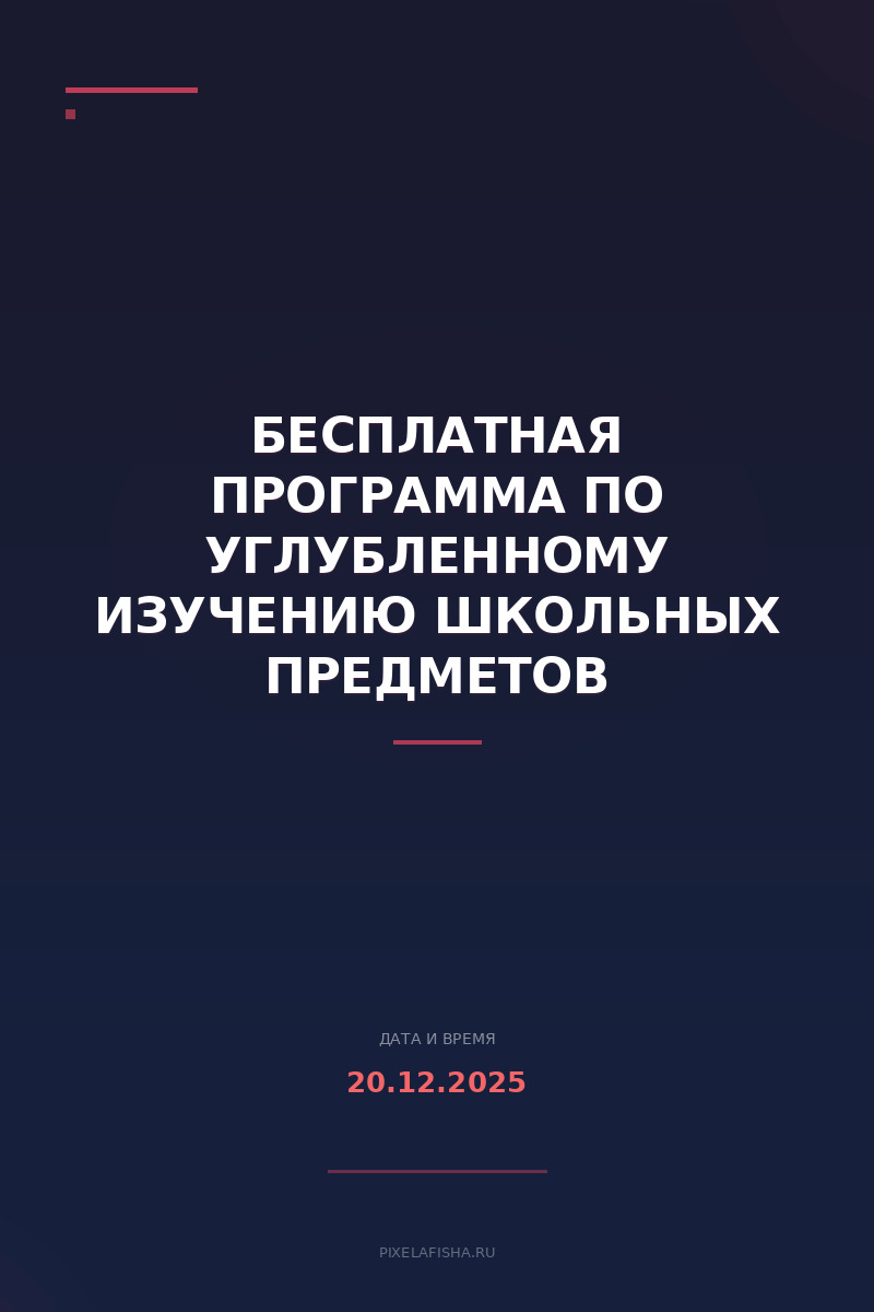Бесплатная программа по углубленному изучению школьных предметов