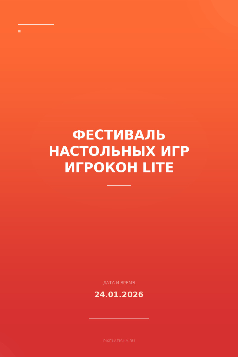 Фестиваль настольных игр Игрокон Lite