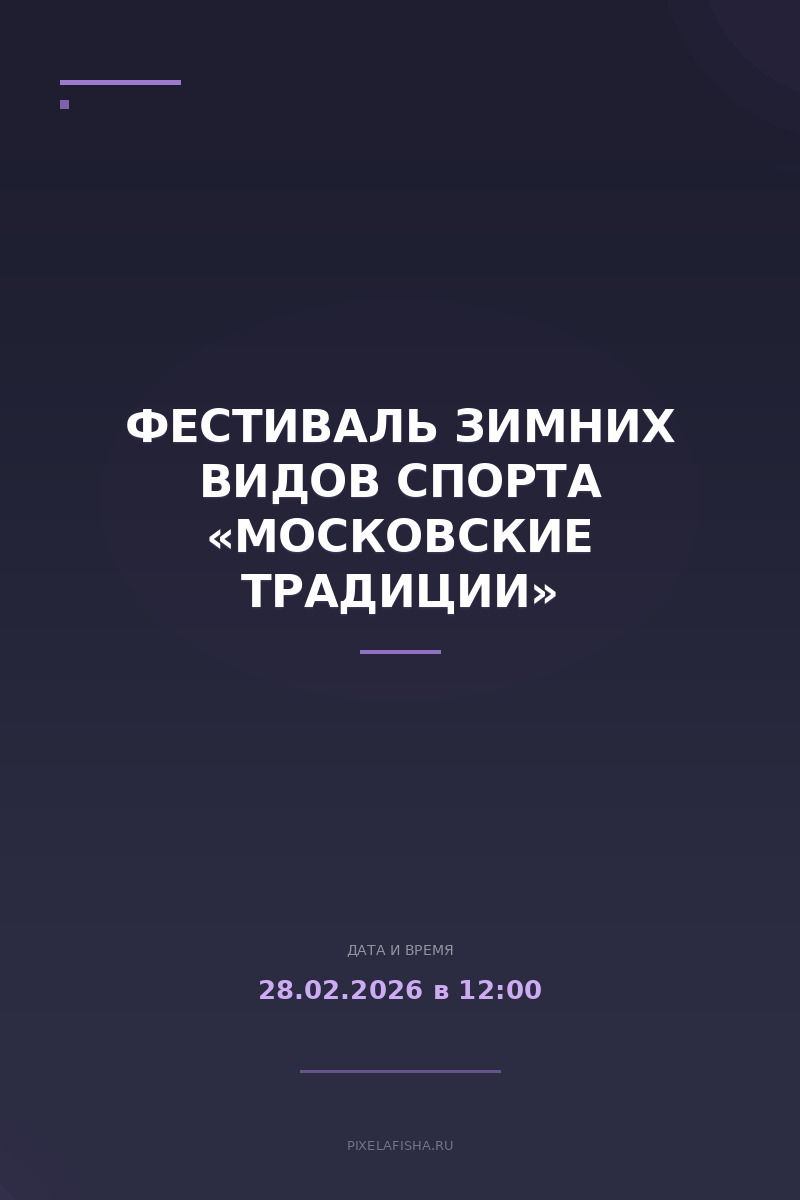 Фестиваль зимних видов спорта «Московские традиции»
