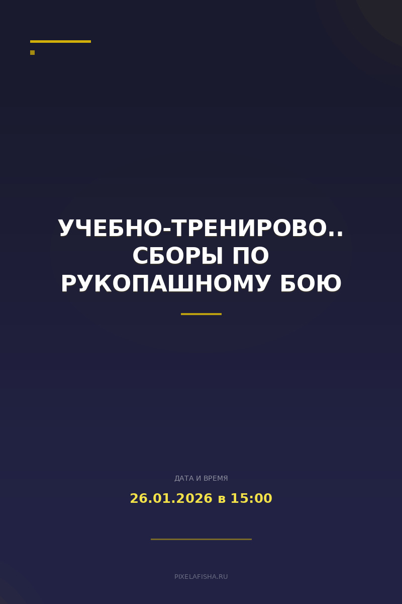 Учебно-тренировочные сборы по рукопашному бою