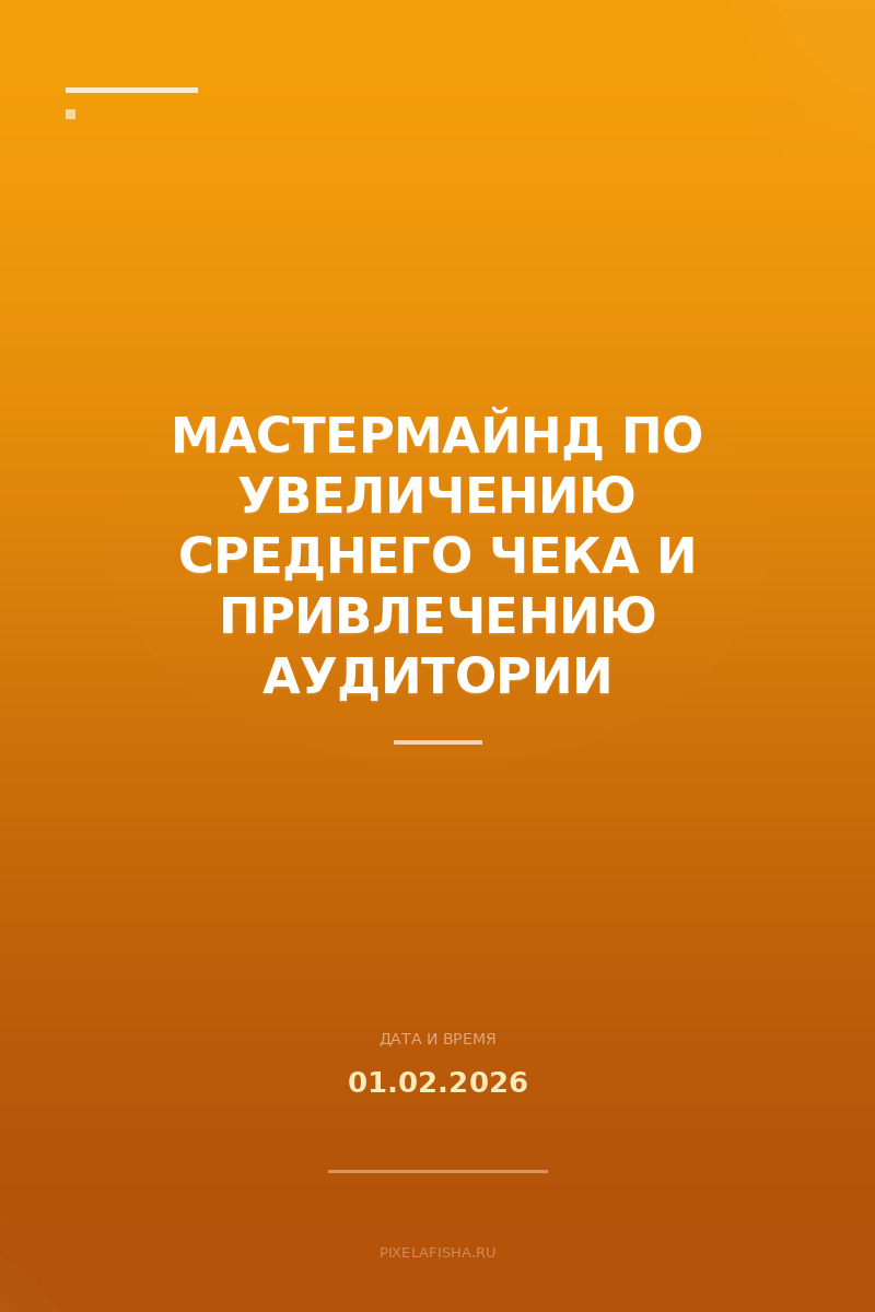 Мастермайнд по увеличению среднего чека и привлечению аудитории