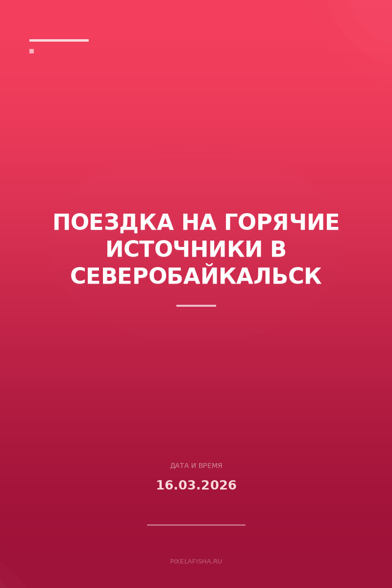 Поездка на горячие источники в Северобайкальск