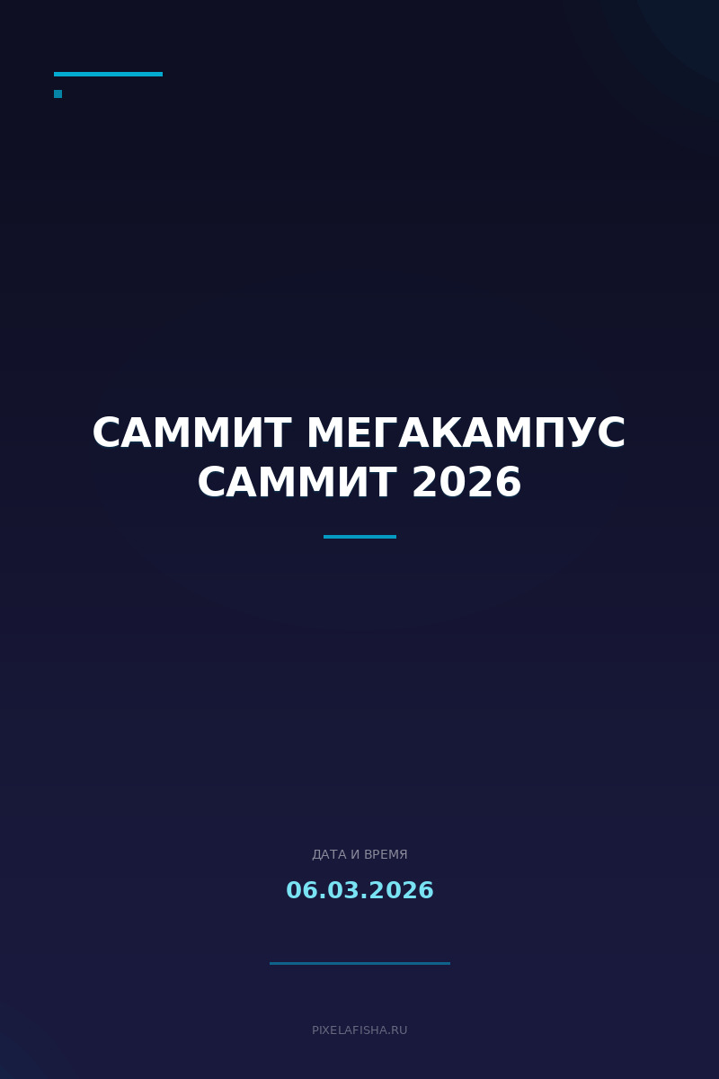 Саммит Мегакампус Саммит 2026