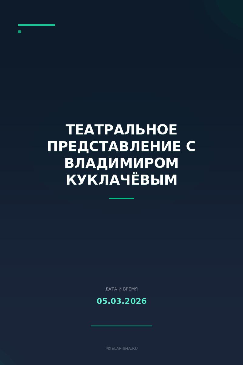 Театральное представление с Владимиром Куклачёвым