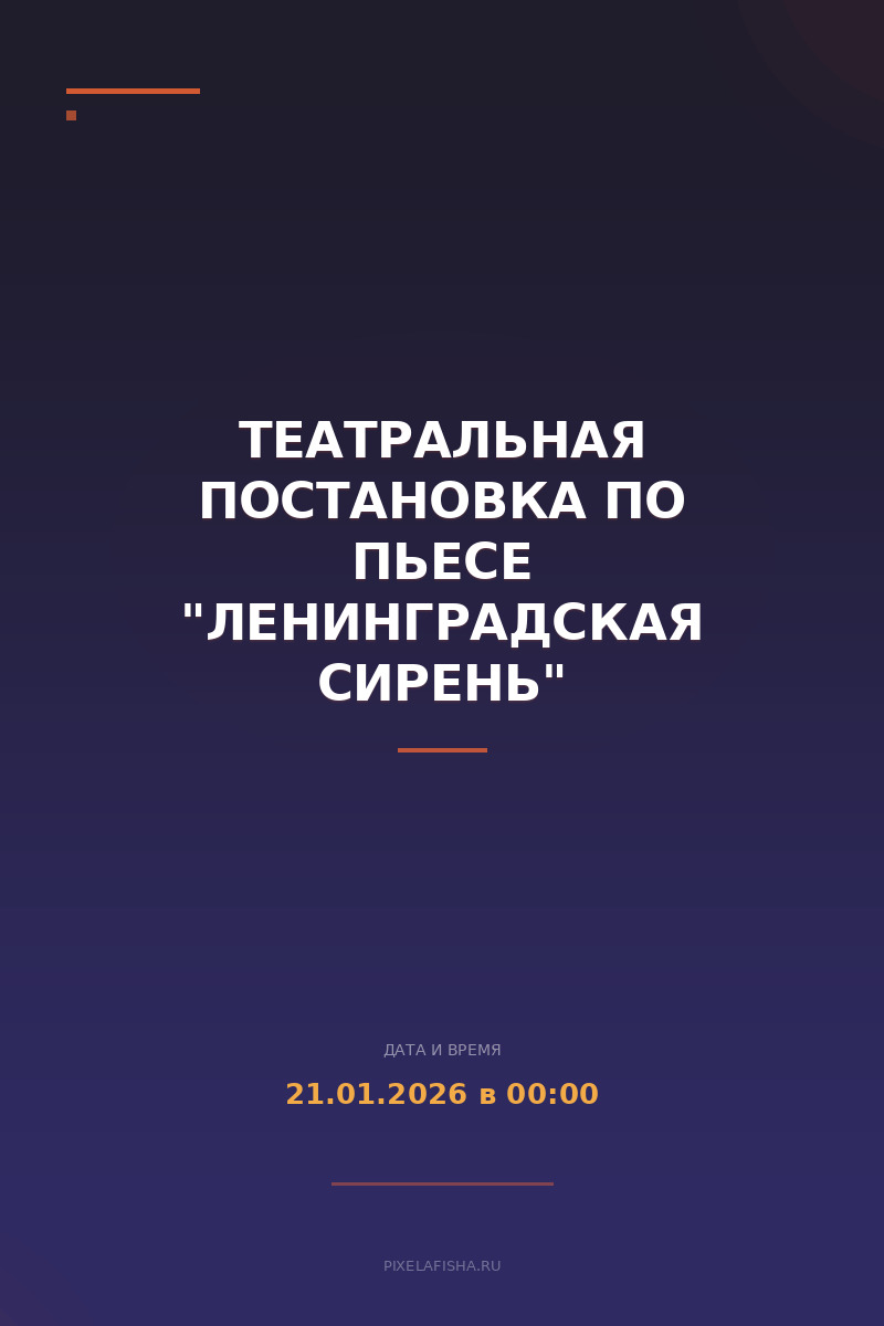 Театральная постановка по пьесе "Ленинградская сирень"