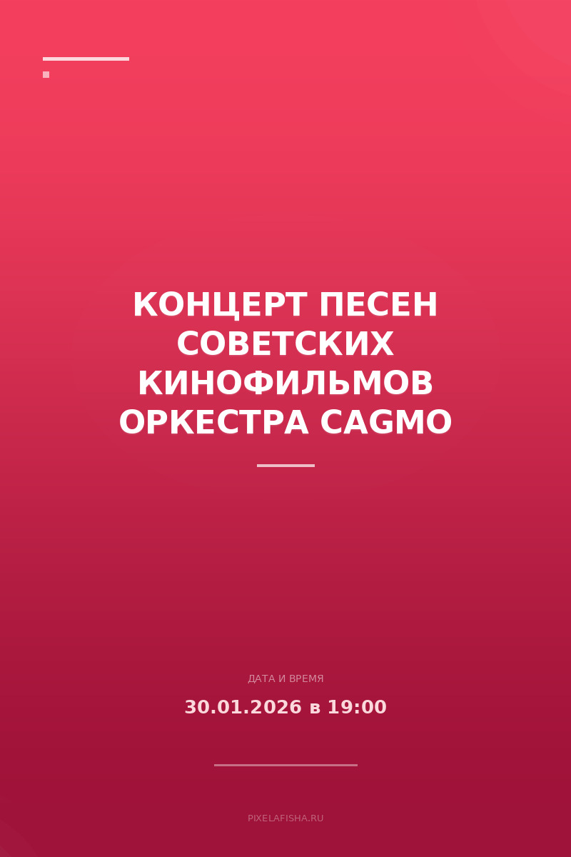 Концерт песен советских кинофильмов оркестра CAGMO