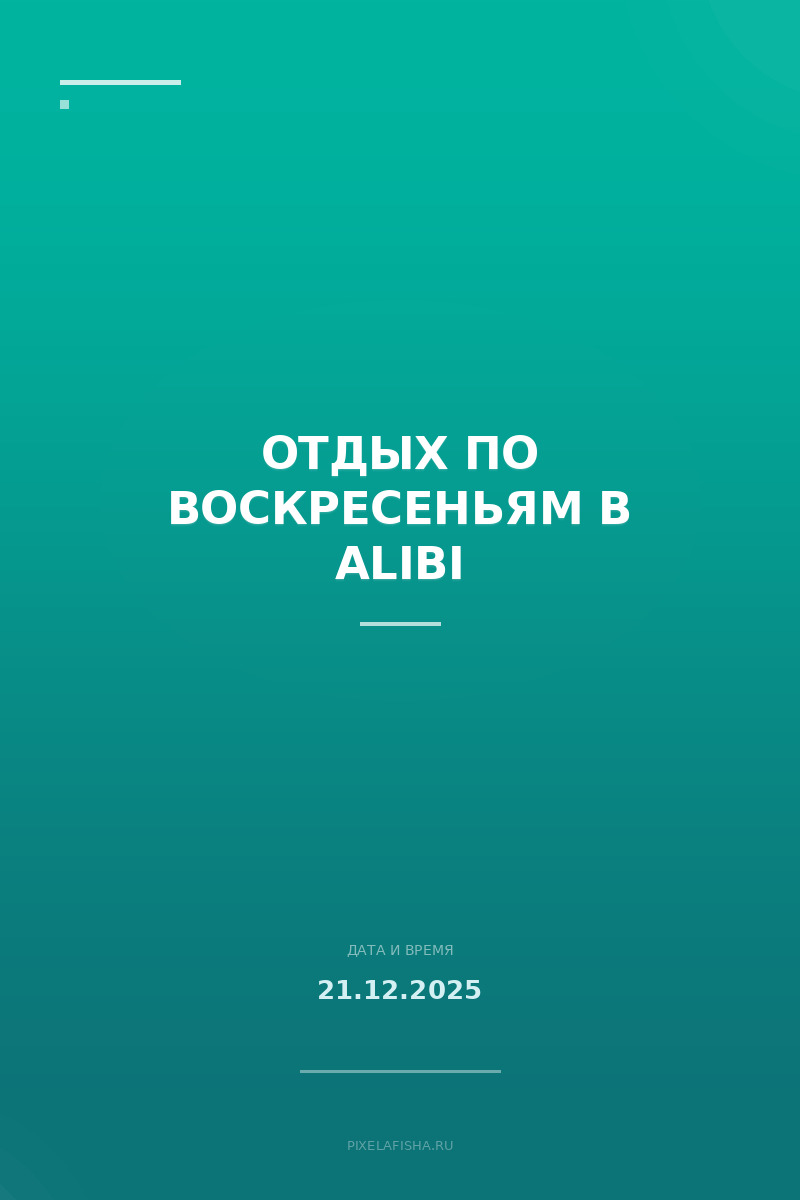 Отдых по воскресеньям в ALIBI