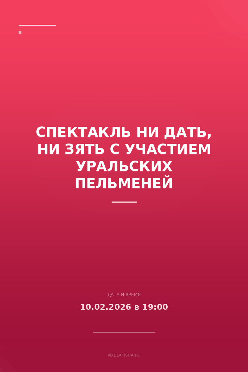 Спектакль Ни дать, ни зять с участием Уральских Пельменей
