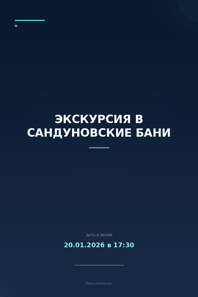 Экскурсия в Сандуновские бани