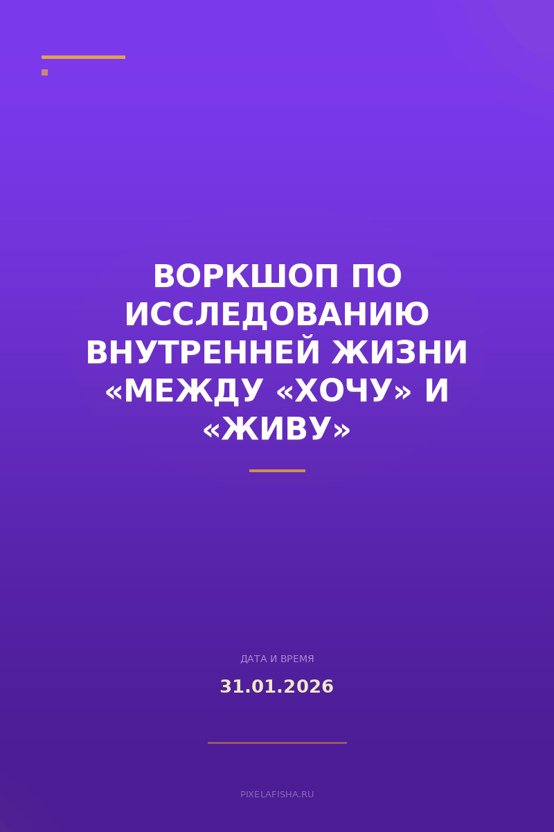 Воркшоп по исследованию внутренней жизни «Между «хочу» и «живу»