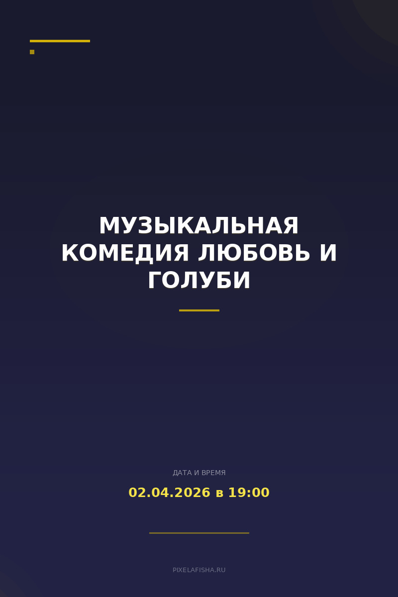 Музыкальная комедия Любовь и голуби