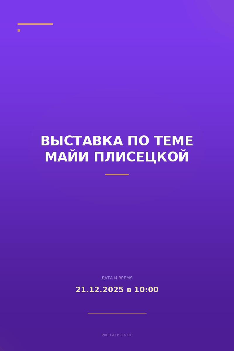 Выставка по теме Майи Плисецкой