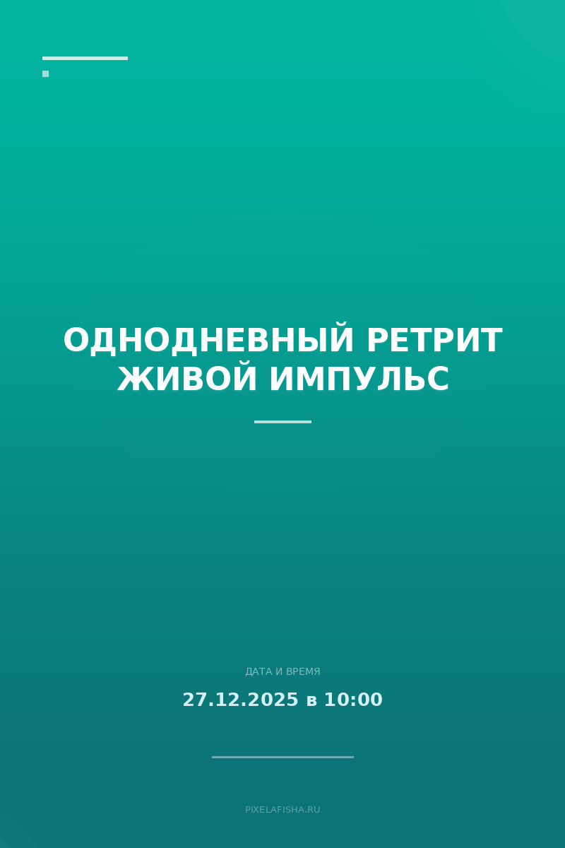 Однодневный ретрит Живой Импульс