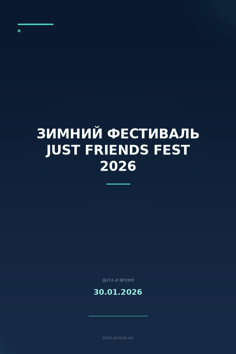 Зимний фестиваль Just Friends Fest 2026