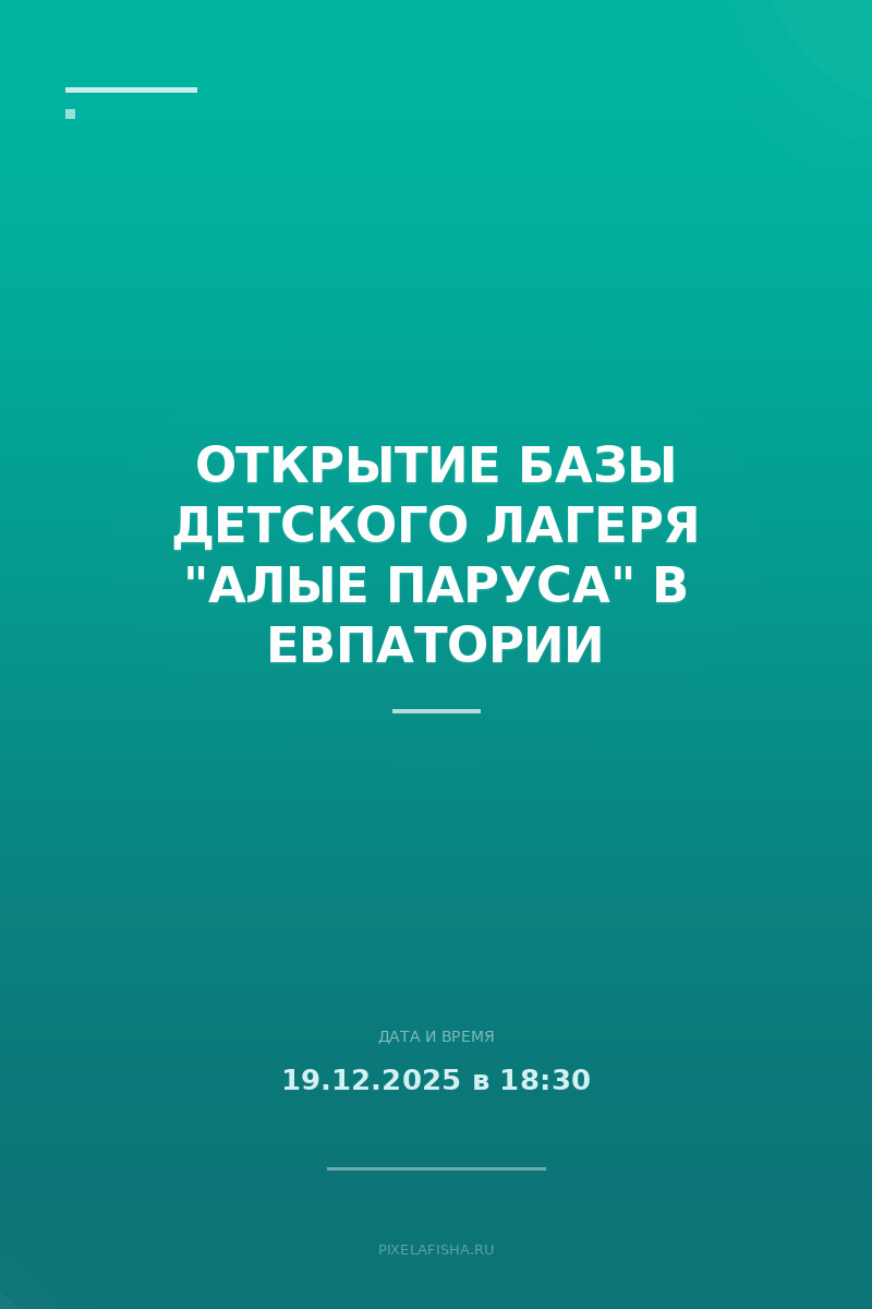 Открытие базы детского лагеря "Алые паруса" в Евпатории
