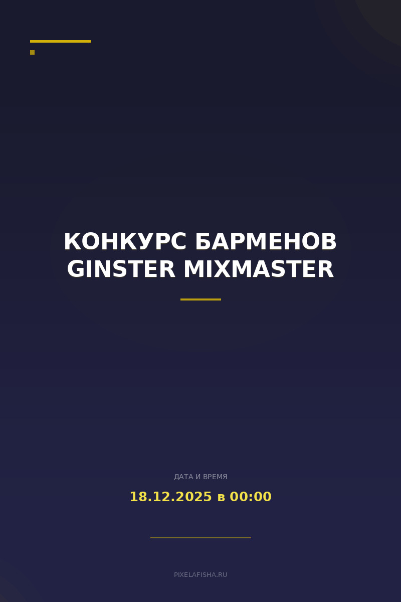 Конкурс барменов Ginster Mixmaster
